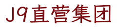 J9直营集团