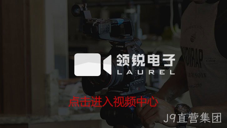 J9直营集团