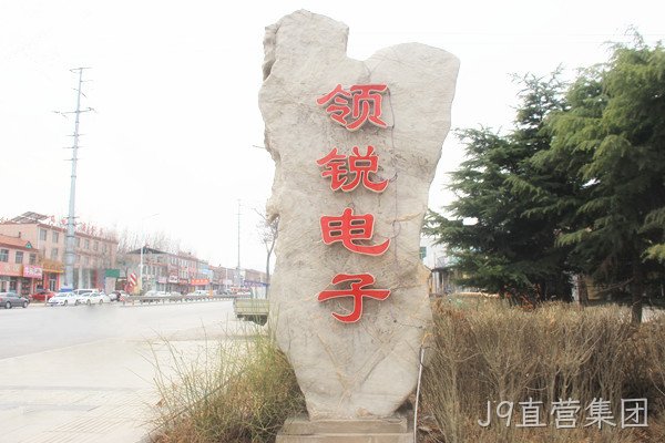 J9直营集团