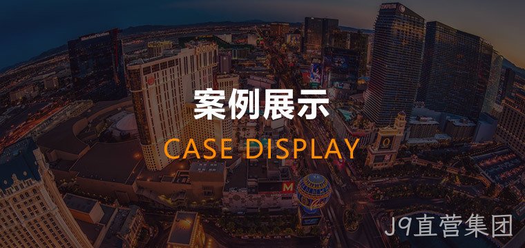 J9直营集团