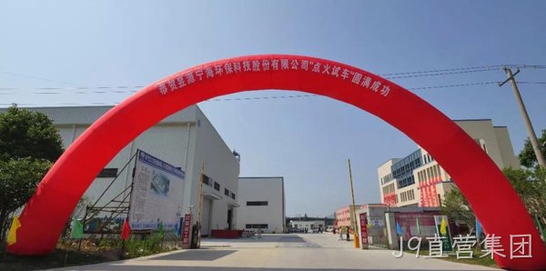 【皮带秤】J9直营集团皮带秤、螺旋秤用于环保行业——走进昱源宁海环保科技股份有限公司