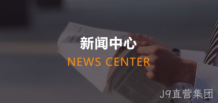 J9直营集团