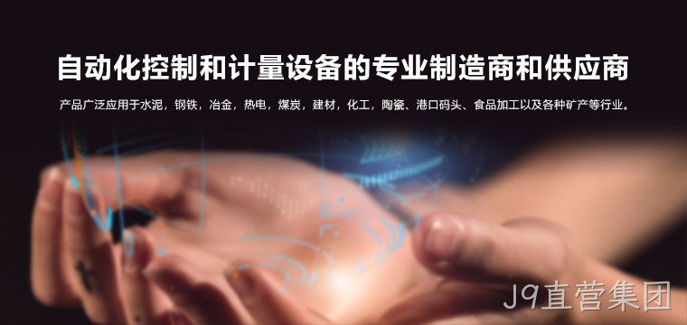 J9直营集团 J9直营集团