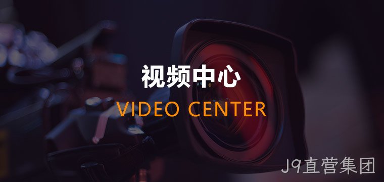 J9直营集团 J9直营集团