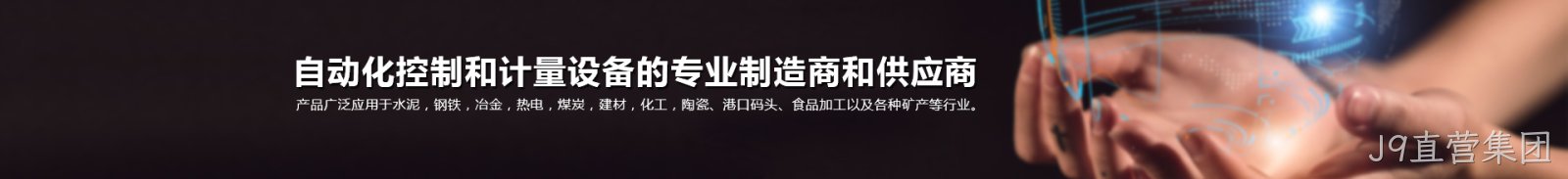 J9直营集团 J9直营集团