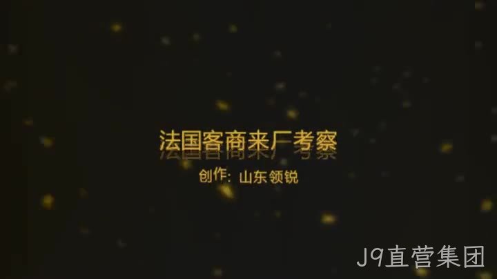 J9直营集团